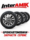 В наличии и под заказ зимние колеса в сборе с колесной вставкой безопасности для бронированных автомобилей.